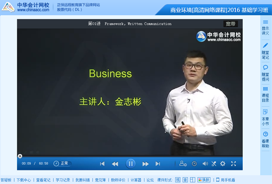 2016年美国CPA商业环境高清网络课程基础学习班免费试听