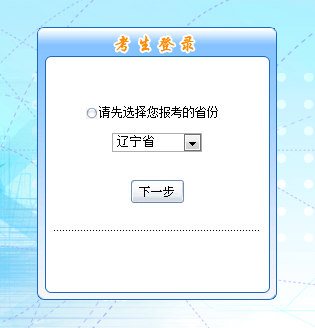辽宁2016年中级会计职称考试报名入口