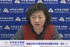 老师视频：2015年税务师考试《税法一》考后试卷点评