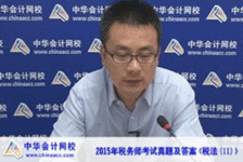 老师视频：2015年税务师考试《税法二》考后试卷点评
