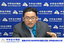 老师视频：2015年税务师考试《涉税服务相关法律》考后试卷点评