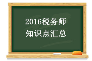 2016税务师《税法一》第一章知识点汇总