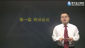 陈立文2016年注会《税法》强化提高班