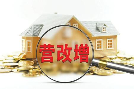 营改增后 房地产开发企业财税处理的4个变化