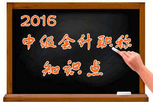 中级会计职称知识点