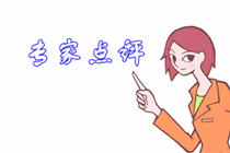 税务师考试易错题专家点评