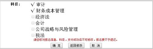 2016年注会考试报名信息和科目修改的问题
