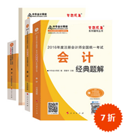 2016注册会计师五册直达