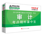 2016注册会计师掌中宝