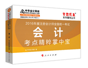 2016注册会计师掌中宝