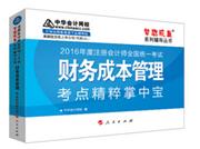 2016注册会计师掌中宝