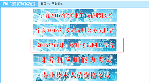 宁夏2016年初级审计师考试报名入口