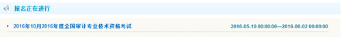 重庆2016年初级审计师考试报名入口