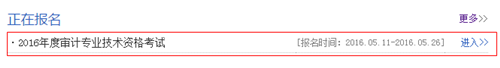 安徽2016年初级审计师考试报名入口