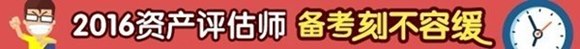 2016年资产评估师考试报名简章