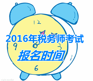 江苏2016年税务师考试报名时间
