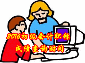 2016年北京初级会计职称成绩查询时间