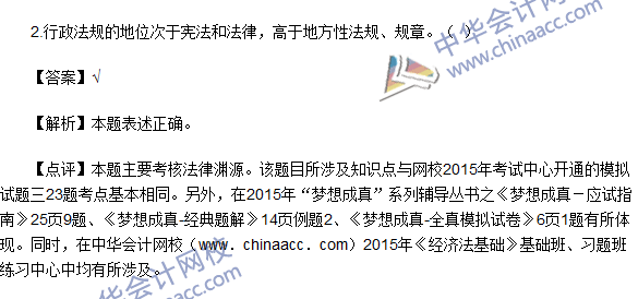 2016初级职称《经济法基础》判断题及答案解析