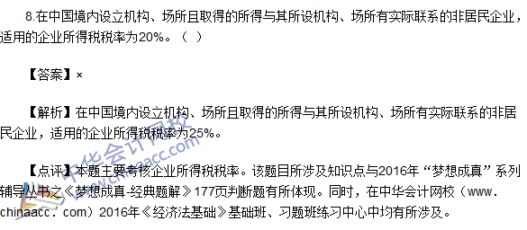 2016初级职称《经济法基础》判断题及答案解析
