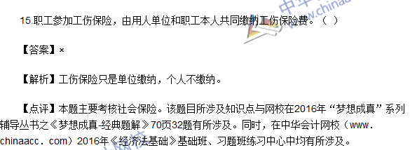 2016初级职称《经济法基础》判断题及答案解析