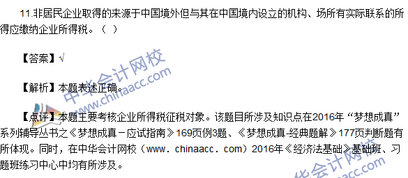 2016初级职称《经济法基础》判断题及答案解析