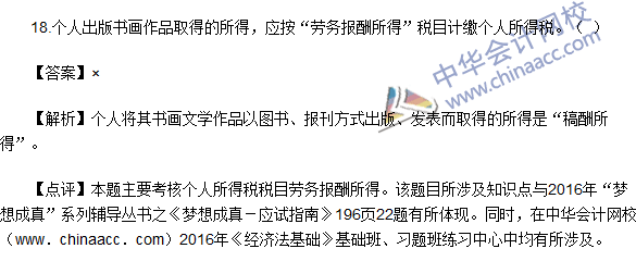 2016初级职称《经济法基础》判断题及答案解析