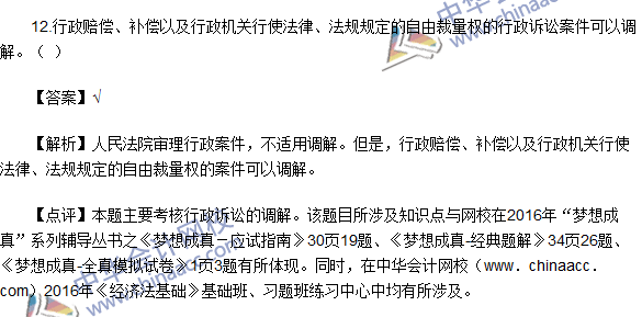 2016初级职称《经济法基础》判断题及答案解析