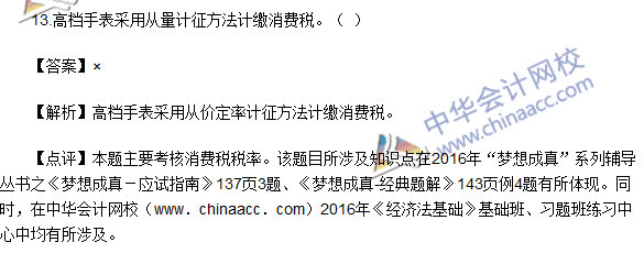 2016初级职称《经济法基础》判断题及答案解析