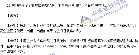 2016初级职称《经济法基础》判断题及答案解析