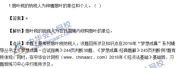 2016初级职称《经济法基础》判断题及答案解析