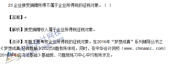 2016初级职称《经济法基础》判断题及答案解析