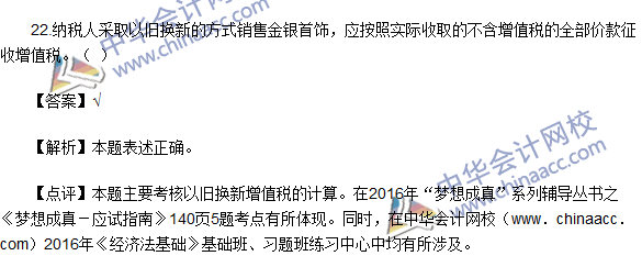 2016初级职称《经济法基础》判断题及答案解析