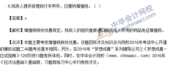 2016初级职称《经济法基础》判断题及答案解析