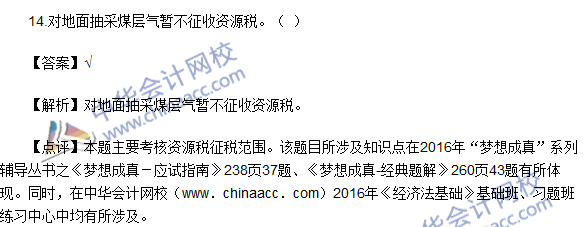 2016初级职称《经济法基础》判断题及答案解析