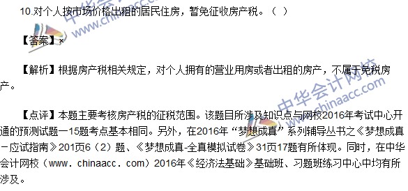 2016初级职称《经济法基础》判断题及答案解析