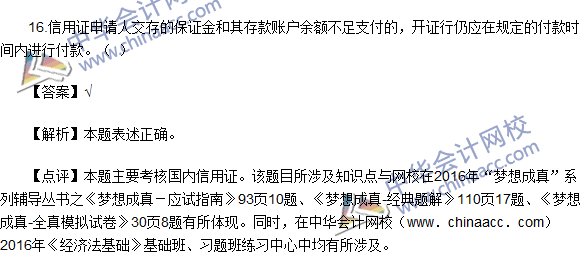2016初级职称《经济法基础》判断题及答案解析