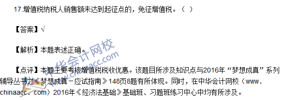 2016初级职称《经济法基础》判断题及答案解析