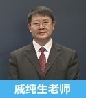 戚纯生老师