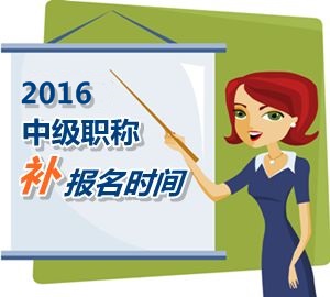 2016中级职称考试补报名5月25日起 网校老师带你过中级