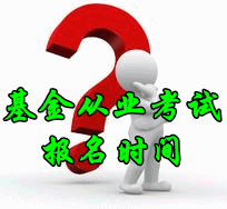 2016年基金从业资格考试报名时间