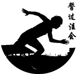 征服2016年注册会计师 我们势在必行