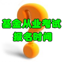 2016年6月基金从业资格预约式考试报名时间