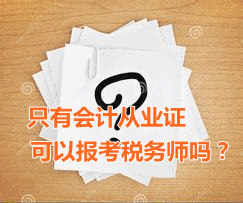 只有会计从业资格证可以报考税务师吗?