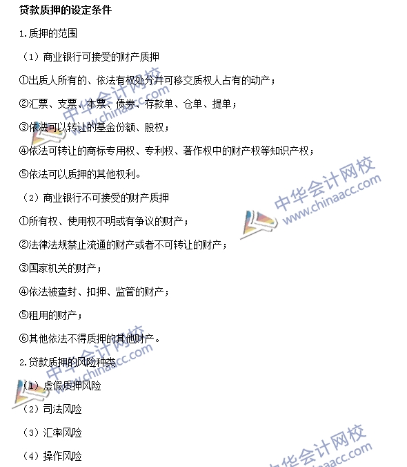 银行职业资格《公司信贷》高频考点:贷款质押