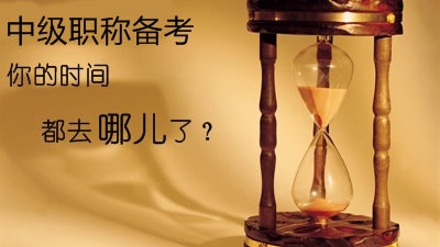 分清轻重缓急——教你在中级会计职称备考中锁住时间