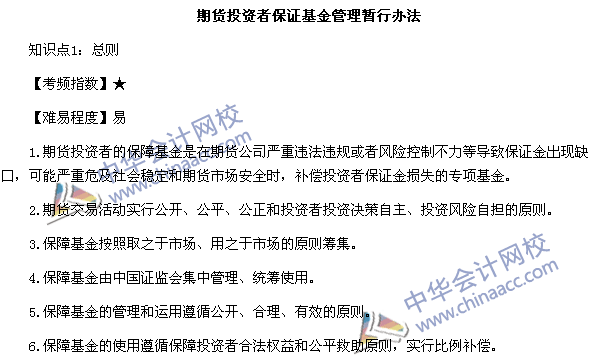 《期货法律法规》高频考点：期货投资者保证基金管理暂行办法1