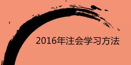 2016年注会学习方法:注意经济法记忆中的关键词