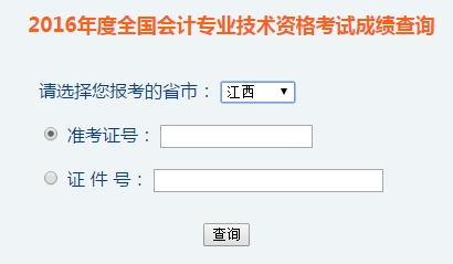 江西2016年初级会计职称考试成绩查询入口已开通