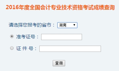 湖南2016年初级会计职称考试成绩查询入口已开通