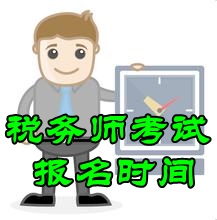 2016税务师考试报名时间为5月25日-6月25日